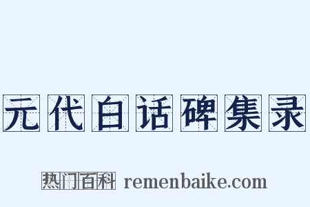 元代白话碑集录是什么意思的图片